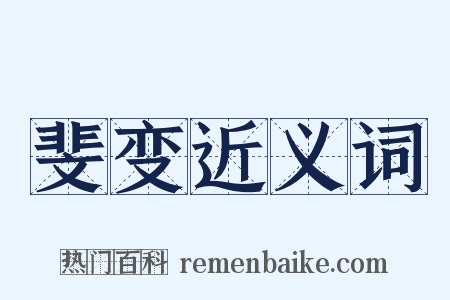 斐变近义词是什么意思的图片